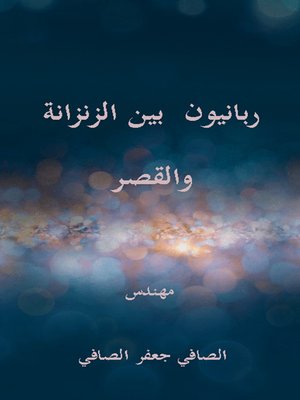 cover image of ربانيون بين الزنزانة والقصر